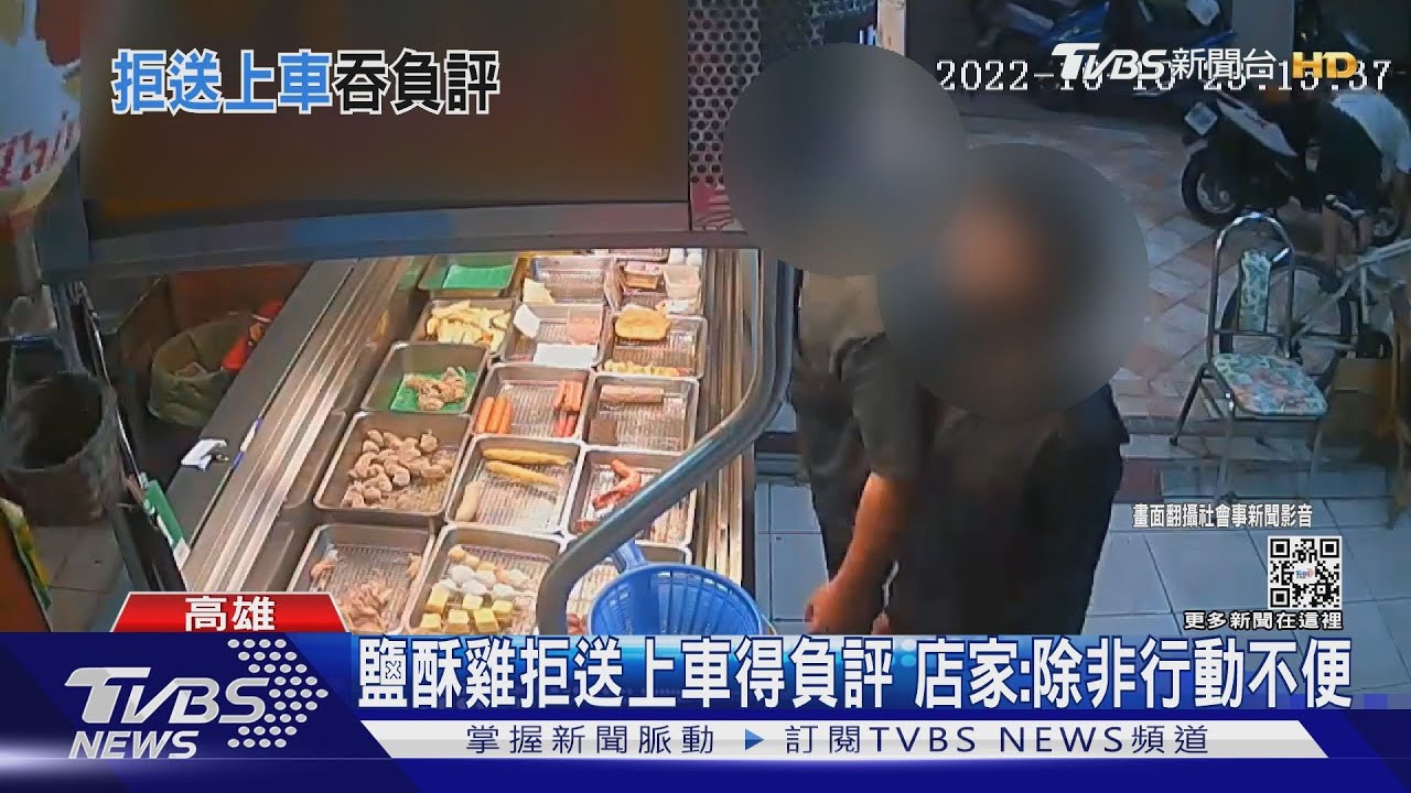 不送到車上給一顆星負評!鹽酥雞店家怒回:除非行動不便