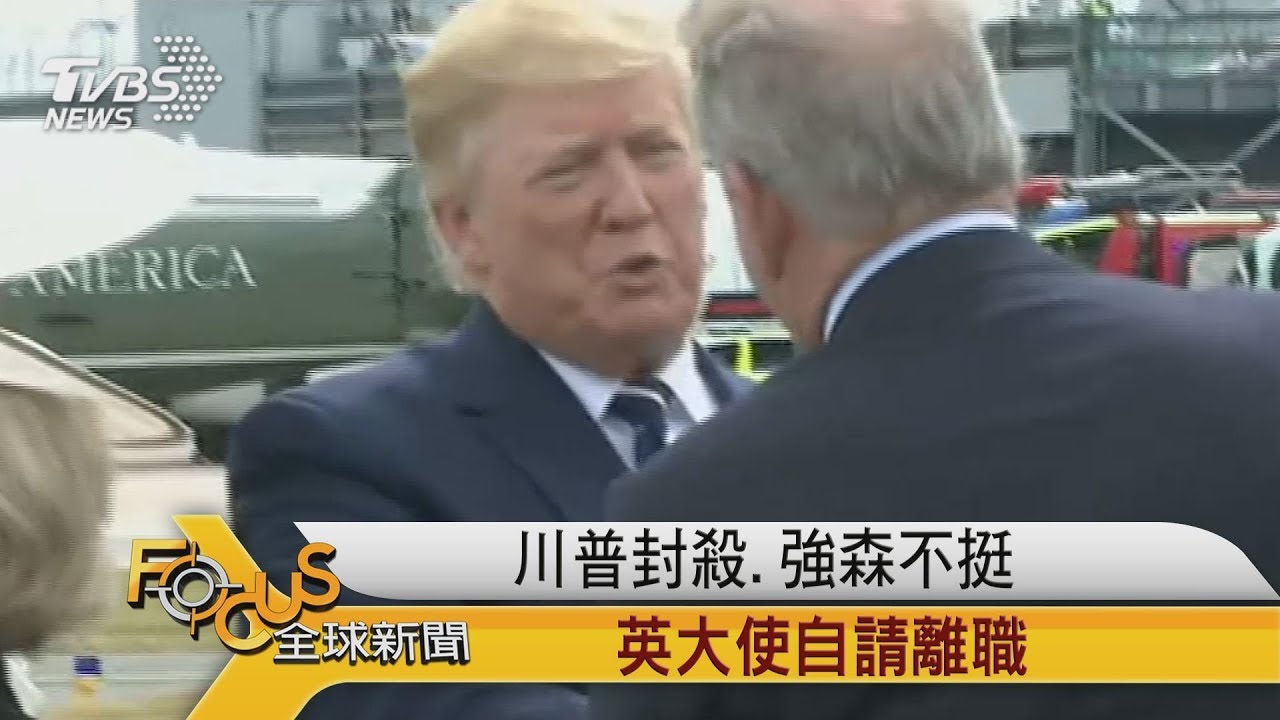 川普封殺.強森不挺 英國大使自請離職