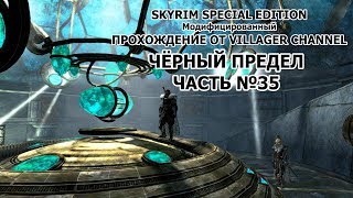 TES: SKYRIM SE + Mods ПРОХОЖДЕНИЕ | АЛЫЙ КОРЕНЬ НИРНА | №35