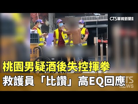 桃園男疑酒後失控揮拳　救護員「比讚」高EQ回應