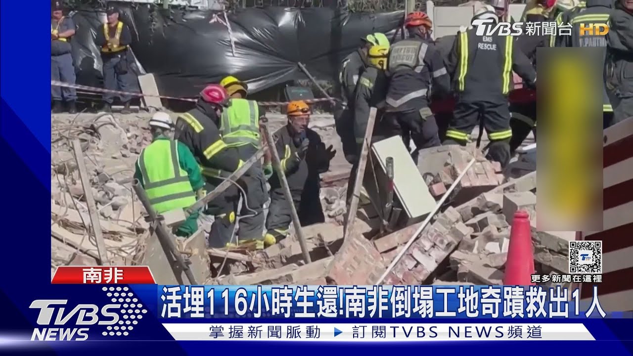 活埋116小時生還!南非工地倒塌 奇蹟救出一工人