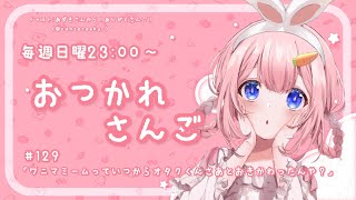 開始 - 【おつかれさんご】ワニマミームはいつからオタクくんさあと置き換わったのか ゆるゆる定期雑談!第129回!【周央サンゴ】