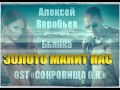 NEW ! А.Воробьев feat. Бьянка- ЗОЛОТО МАНИТ (OST Сокровища О.К ...