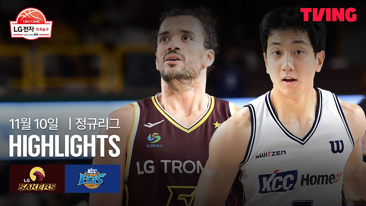 [LG vs KCC] 11/10 경기 I 2025-26 LG전자 프로농구 I 하이라이트 I TVING