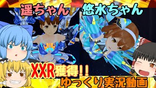 【スクスト2】2022年8月悠水ちゃんと遥ちゃんXXR獲得!! ゆっくり実況動画【ガチャ】