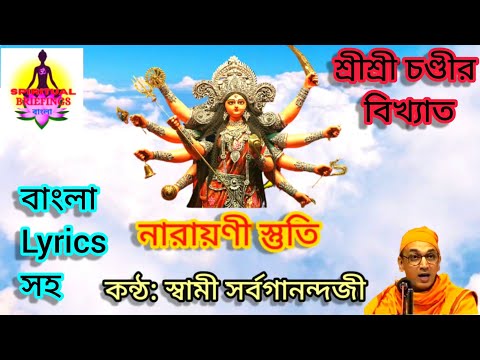 #durgapuja2025 #durgamantra #chandi Narayani Stuti in Bengali | Chandi Path by Swami Sarvagananda