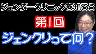 【ジェンクリ解説 1/3】ジェンクリって何？・りえらじ