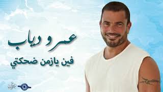 كلمات اغنية فين يا زمن ضحكتي عمرو دياب