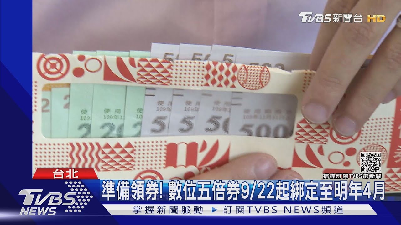 準備領券!數位五倍券9/22起可綁定 家戶綁定把握「5天猶豫期」