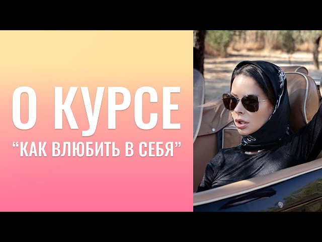 О курсе «КАК ВЛЮБИТЬ В СЕБЯ». Детское желание быть известной, это гордыня? Как сохранять энергию?