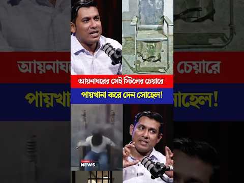 আয়নাঘরের সেই স্টিলের চেয়ারে পায়খানা করে দেন সোহেল |Torongo News #aynaghor #sheikhhasina #army #crime