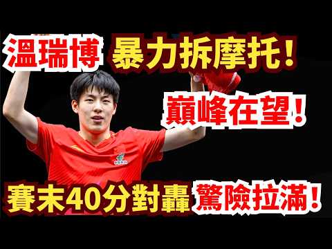 中日焦點！溫瑞博暴拆張本智和！40分炸裂對轟！太刺激！解說嗓子都喊啞了？张本智和 vs 温瑞博｜2026年WTT重慶冠軍賽男單半決賽