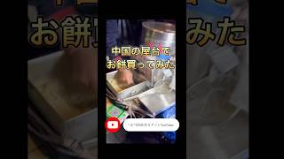中国🇨🇳の屋台でお餅を買う #お餅 #中国のリアル