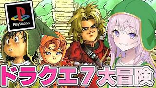 #29【PS┊ドラクエ7】ドラゴンクエストVII エデンの戦士たち【Dragon Quest7┊#みずもりいりあ​​​​​​​┊#Vtuber┊個人勢】※ネタバレ注意