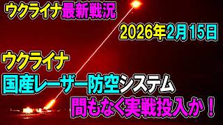 【ウクライナ戦況】26年2月15日。