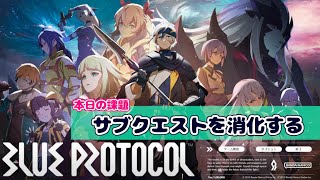 【ブルプロ】レベル上げたりストーリー進めたり…あとはおつ回(BLUE PROTOCOL)