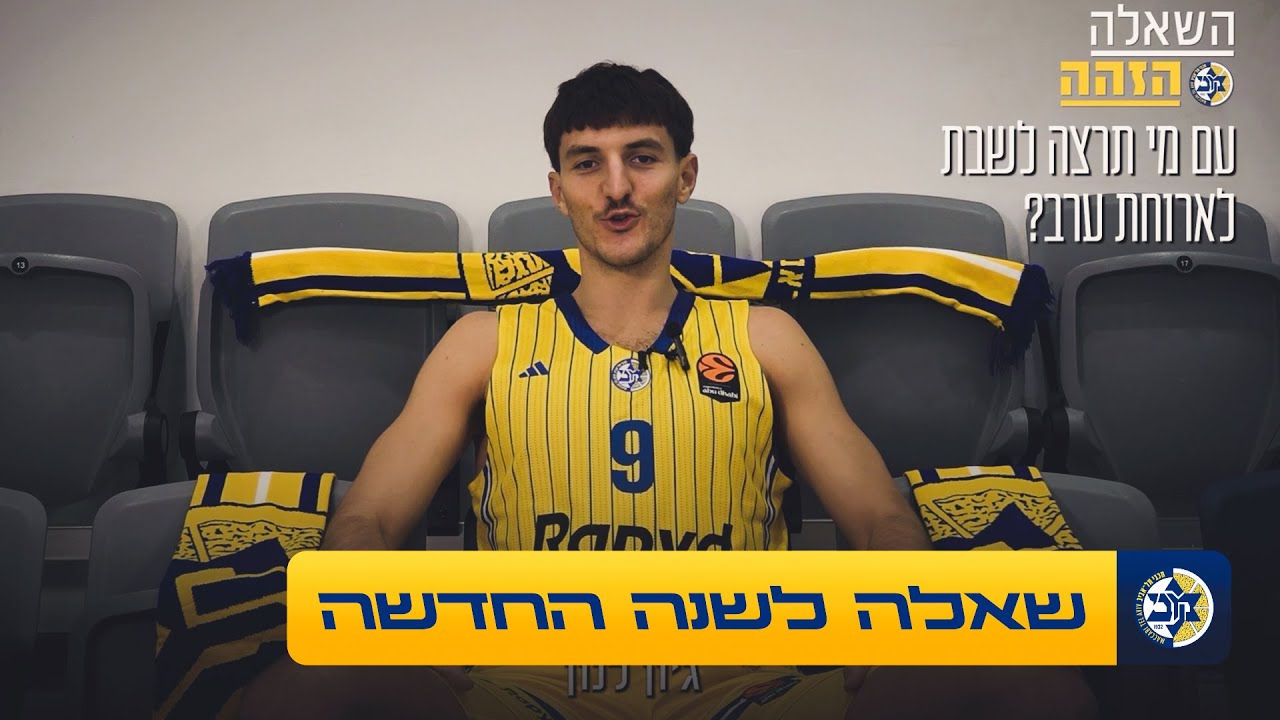 השאלה הזהה | עם מי היית רוצה לשבת לארוחת ערב?