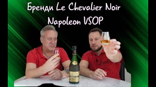 Brandy Le Chevalier Noir Napoleon VSOP France