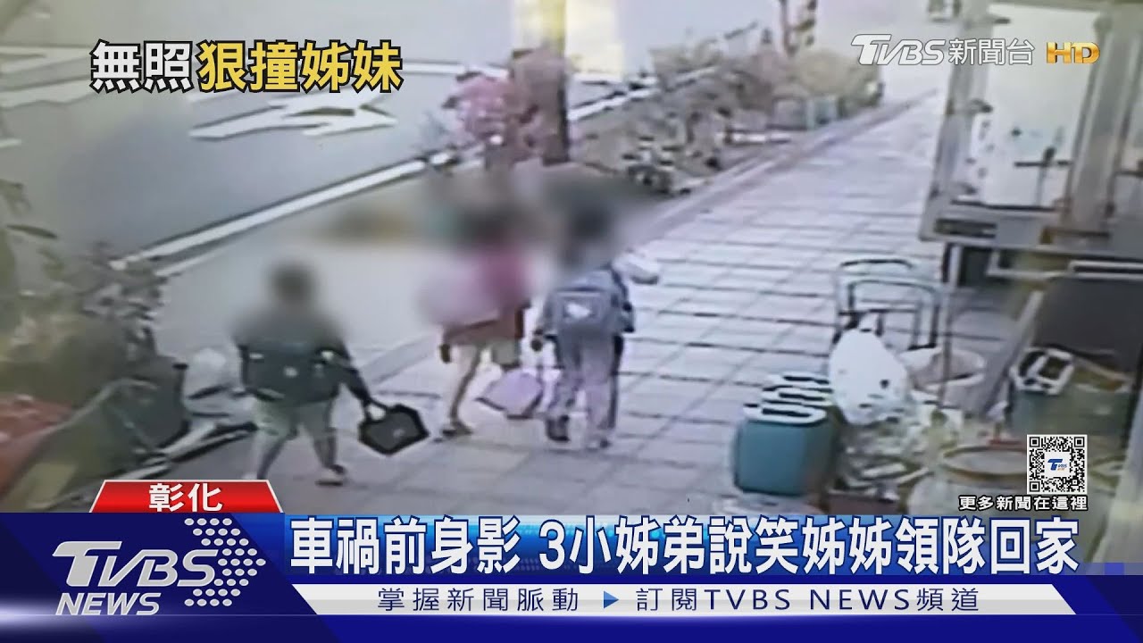 撞傷伸港3姊弟 駕駛74歲從未考取駕照