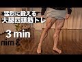 このトレーニングで作れる脚!3分間の猛烈自重トレーニング【大腿四頭筋】Quads Workout