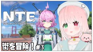 【NTE】リンコちゃん可愛い💝ピンク髪チーム組みたい！超現実都市オープンワールドRPG👻⚠時々絶叫注意⚠ DAY３【NTE: Neverness to Everness/Steam版】
