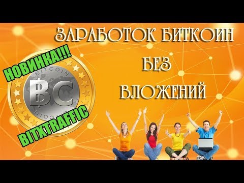 НОВИНКА!!! BITXTRAFFIC -  ПРОЕКТ ПО ЗАРАБОТКУ БИТКОИН!!!