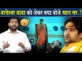 बागेश्वर धाम वाले बाबा को लेकर क्या बो