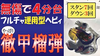 【MHRise】無傷で４分台フルチャ運用型ヘビィ　やっぱり徹甲榴弾