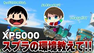 【XP5000】現役最強の男にスプラ環境について質問してみたwww【Splatoon3】