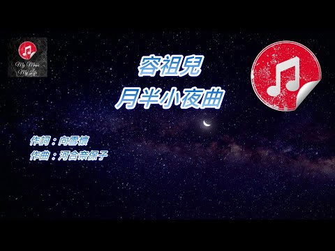 [原版伴奏] 容祖兒 月半小夜曲 (KTV 純音樂伴奏)