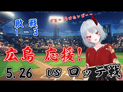 【プロ野球 実況配信】5/26 #交流戦 !プロ野球カープの戦いをみていくぅ! 【#広島東洋カープ vs #千葉ロッテマリーンズ 】