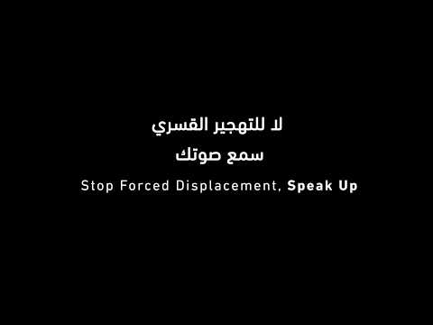 رسائل حملة لا التهجير القسري