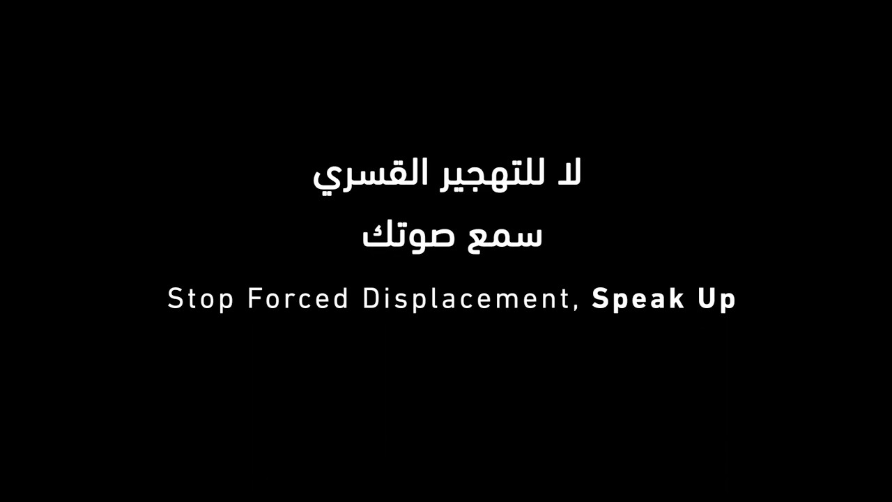 حملة لا للتهجير القسري