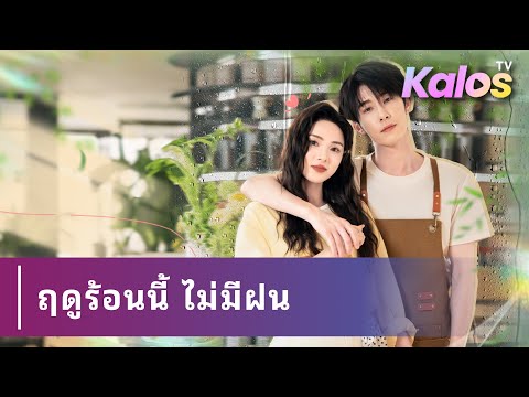 ชวนเพื่อนเก่ามาช่วยขายของ ระหว่างทำงานด้วยกันความสัมพันธ์พัฒนาขึ้น โดยที่เธอไม่รู้ว่าเขารักเธอมานาน