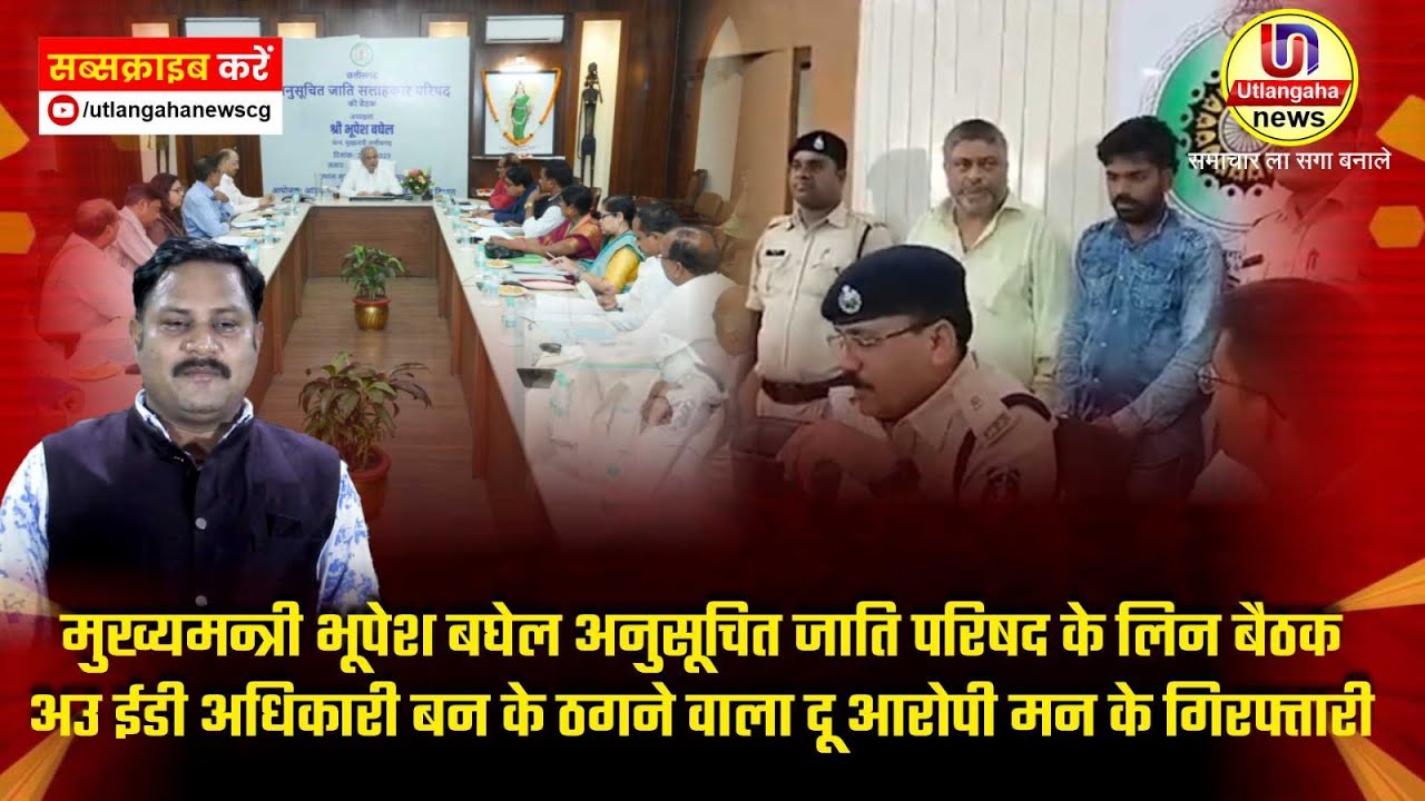 मुख्यमन्त्री बघेल अनुसूचित जाति परिषद के लिन बैठक अउ ईडी अधिकारी बन के ठगने वाला दू आरोपी गिरफ्तार