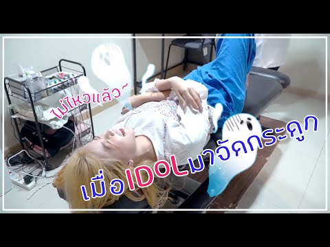 เมื่อไอดอลไปจัดกระดูก!! -  Feat: The Chanisara&Diamondgrains