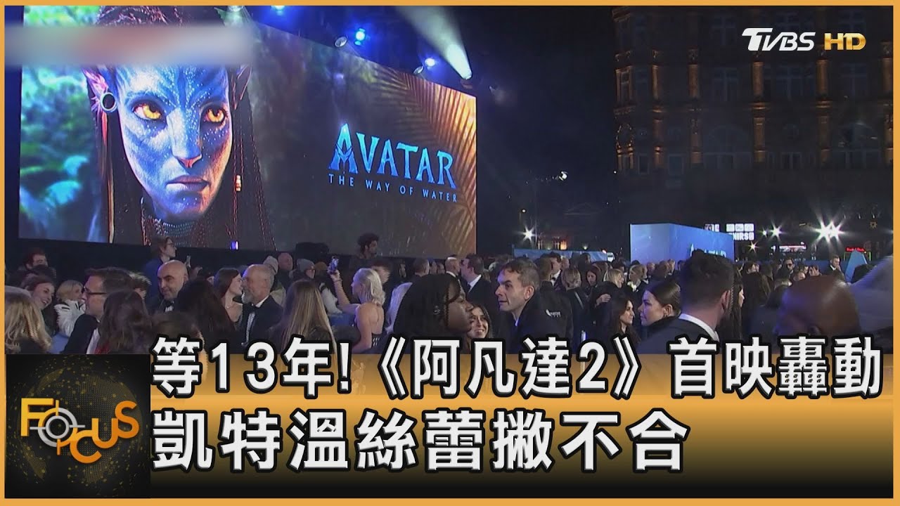 等13年!《阿凡達2》首映轟動 凱特溫絲蕾撇不合