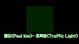 폴킴 (Paul Kim) - 초록빛 (Traffic Light) 가사 | Lyrics