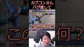 カプコンさんバグ直して【ストリートファイター6】#スト6 #ストリートファイター6