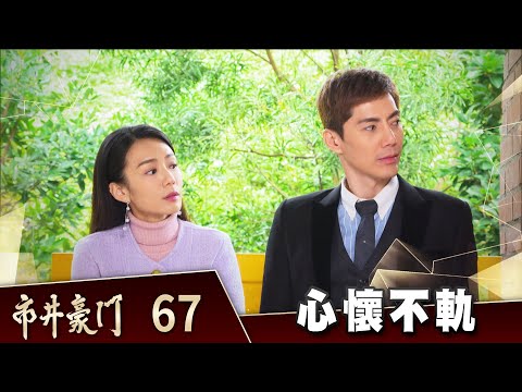 市井豪門 EP67  心懷不軌｜Billionaire Story