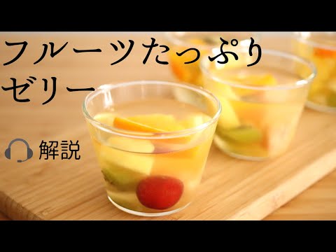 🎧解説付【フルーツたっぷりゼリー】【fruit jelly】の作り方/パティシエが教えるお菓子作り!