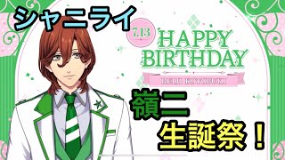 【シャニライ】祝！寿嶺二 生誕祭ボイス集 2023【うたプリ】