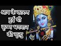 श्राप के कारण हुई थी कृष्ण की मृत्यु Krish