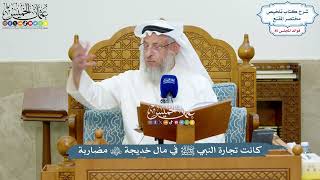 3914 - كانت تجارة النبي ﷺ في مال خديجة رضي الله عنها مضاربة - عثمان الخميس