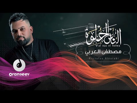 الناس الحلوة مصطفى العربي