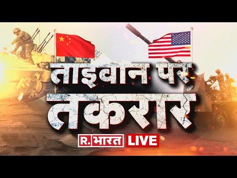 LIVE TV: Nancy Pelosi Taiwan Visit Live Updates | US-China News | Biden Vs Xi Jinping | Hindi News