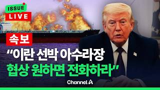 [????이슈를 켜라] [LIVE] [속보] 미국, 이란 선박 나포 트럼프 이란 대화 원하면 전화하라 / 채널A