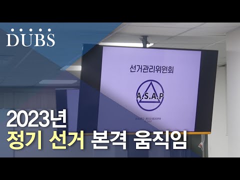 2023년 정기 선거 본격 움직임