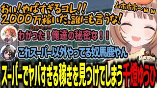 【MADTOWN】初日からとんでも無いファームを見つけしてまい1億近く手に入れてしまう千燈ゆうひ【千燈ゆうひ/MADTOWN/スト鯖/GTA/切り抜き】