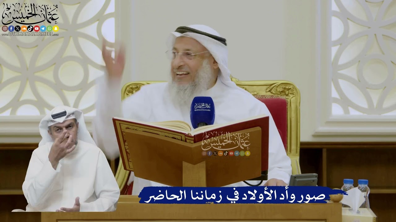 432- صور وأد الأولاد في زماننا الحاضر - عثمان الخميس